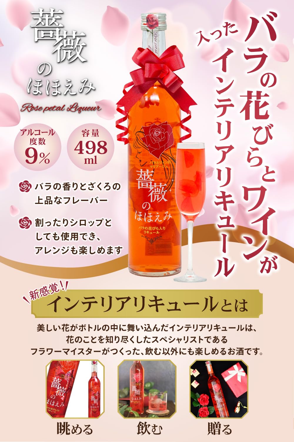 Amazon.co.jp: リキュール 薔薇のほほえみ ギフト 498ml 薔薇の花弁が