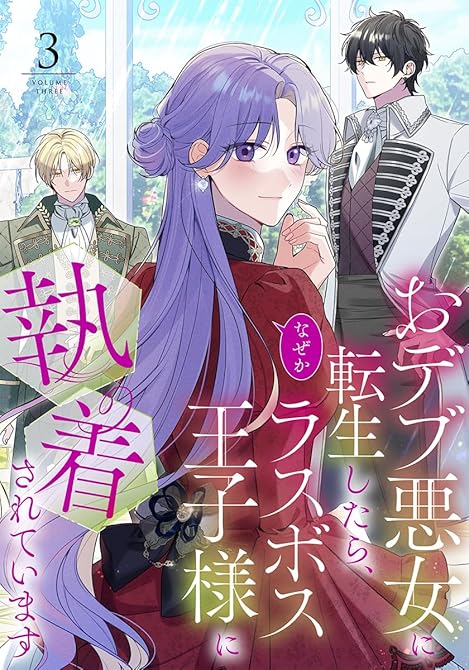 『おデブ悪女に転生したら、なぜかラスボス王子様に執着されています(3)』の表紙イラスト 電子書籍 漫画