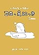 2週間目: 化粧落としたけどそもそも今日は化粧してなかったかもしれない コロの絵日記