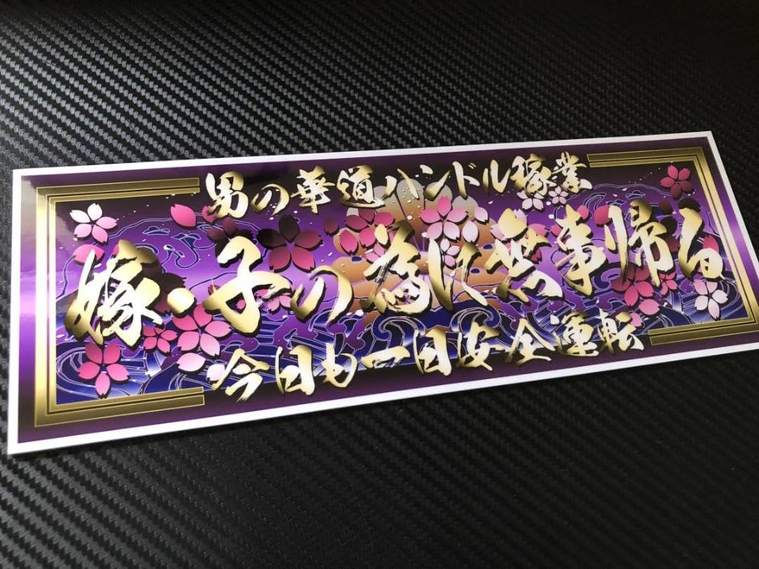 D528.嫁・子の為に・金文字飾りプレート デコトラ アンドン D81