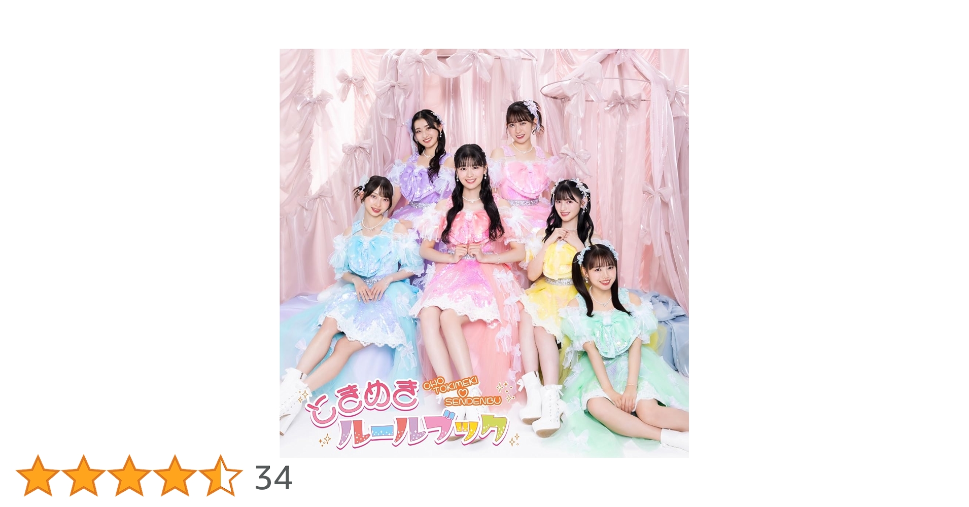 超ときめき♡宣伝部 ときめきルールブック 2024年12月4日リリースNEW ALBUM「ときめきルールブック