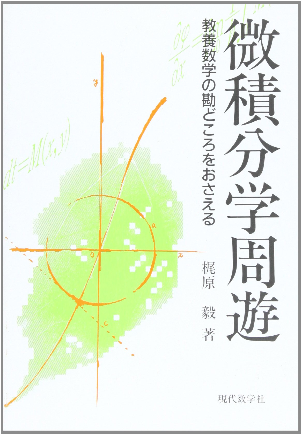 微積分学周遊: 教養数学の勘どころをおさえる | 梶原 毅 |本 | 通販