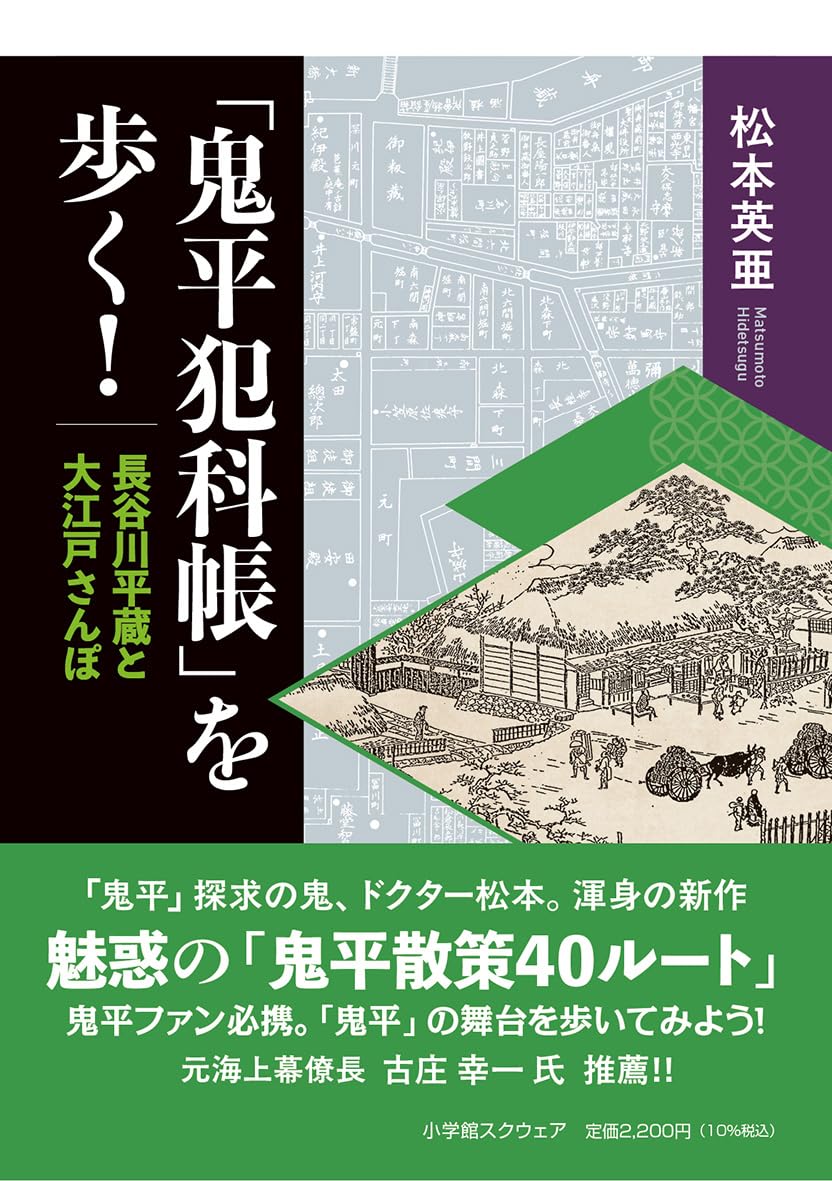 Amazon.co.jp: 「鬼平犯科帳」を歩く!: 長谷川平蔵と大江戸さんぽ