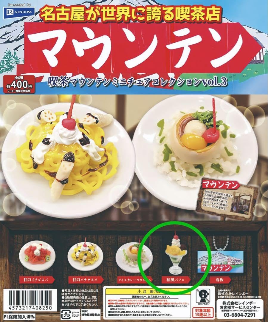 Amazon.co.jp: 喫茶マウンテン ミニチュアコレクション vol.3 和風 