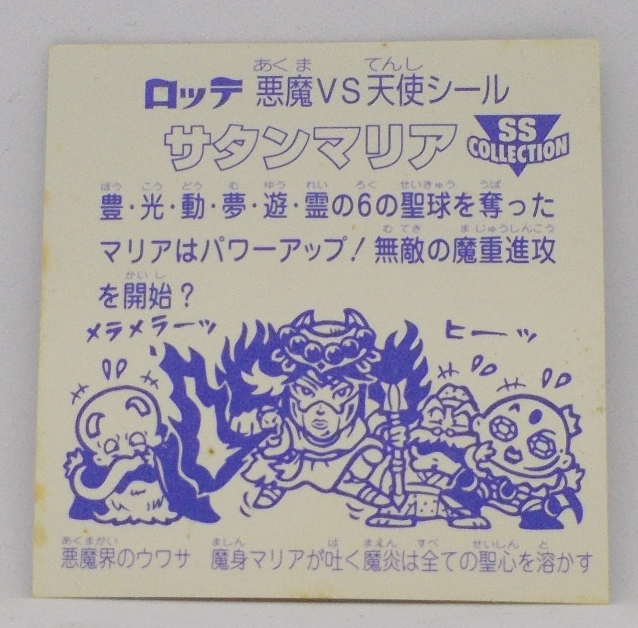 Amazon | （B）サタンマリア（緑）／ビックリマン シール（SS 