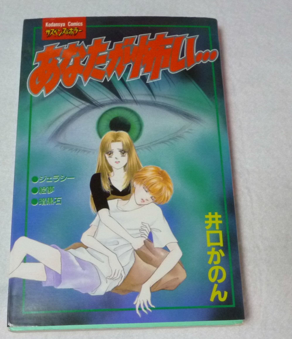 あなたが怖い 講談社コミックスフレンド 井口 かのん 本 通販 Amazon