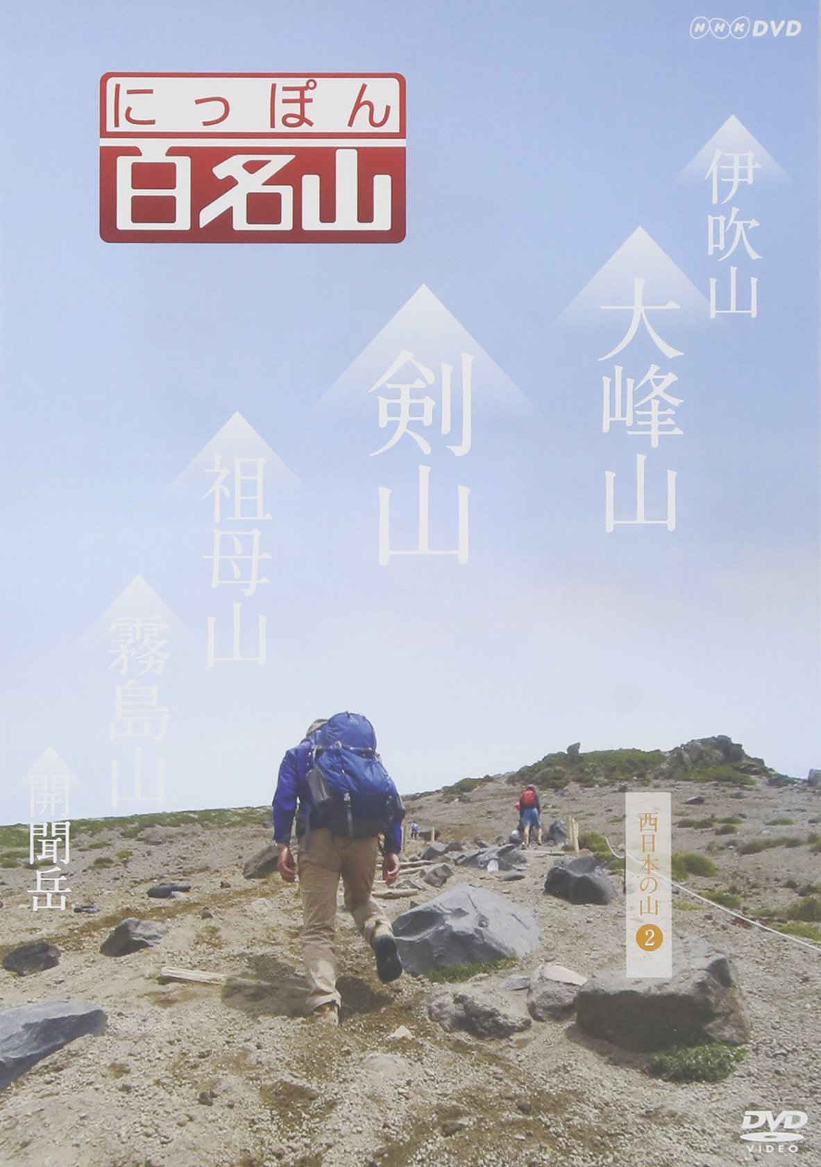 Amazon.co.jp: にっぽん百名山 西日本の山2 [DVD] : DVD