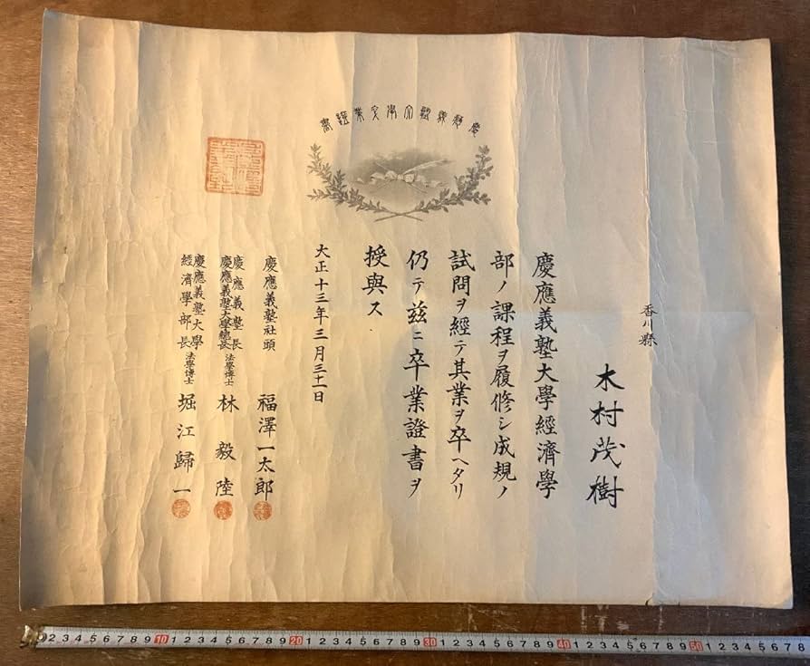 Amazon.co.jp: RR－2435 慶應義塾大学卒業證書 経済学部 卒業