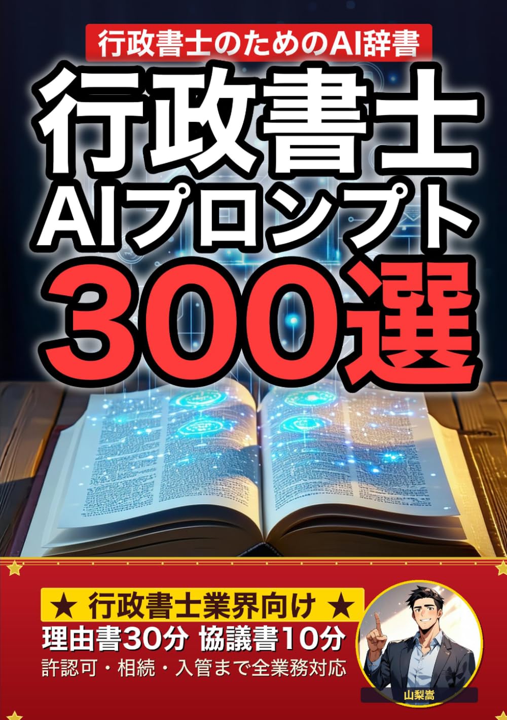 行政書士業界で使えるAIプロンプト大全: 許認可申請・相続・遺言・法人設立・入管業務まで 現場でそのまま使える300の厳選プロンプト集 (業界別プロンプト集)
