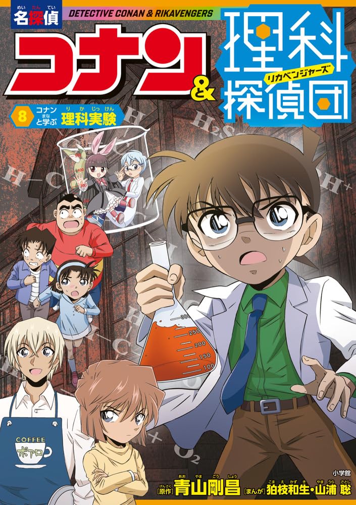 名探偵コナン&理科探偵団 8 コナンと学ぶ理科実験 | 青山 剛昌, 山浦