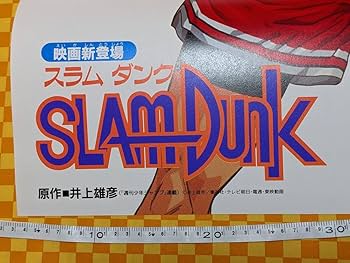 【非売品】1994年 スラムダンク 桜木花道 ダンク B2ポスター（額入り） Amazon.co.jp: 鷹 映画ポスター スラムダンク全国制覇だ 桜木