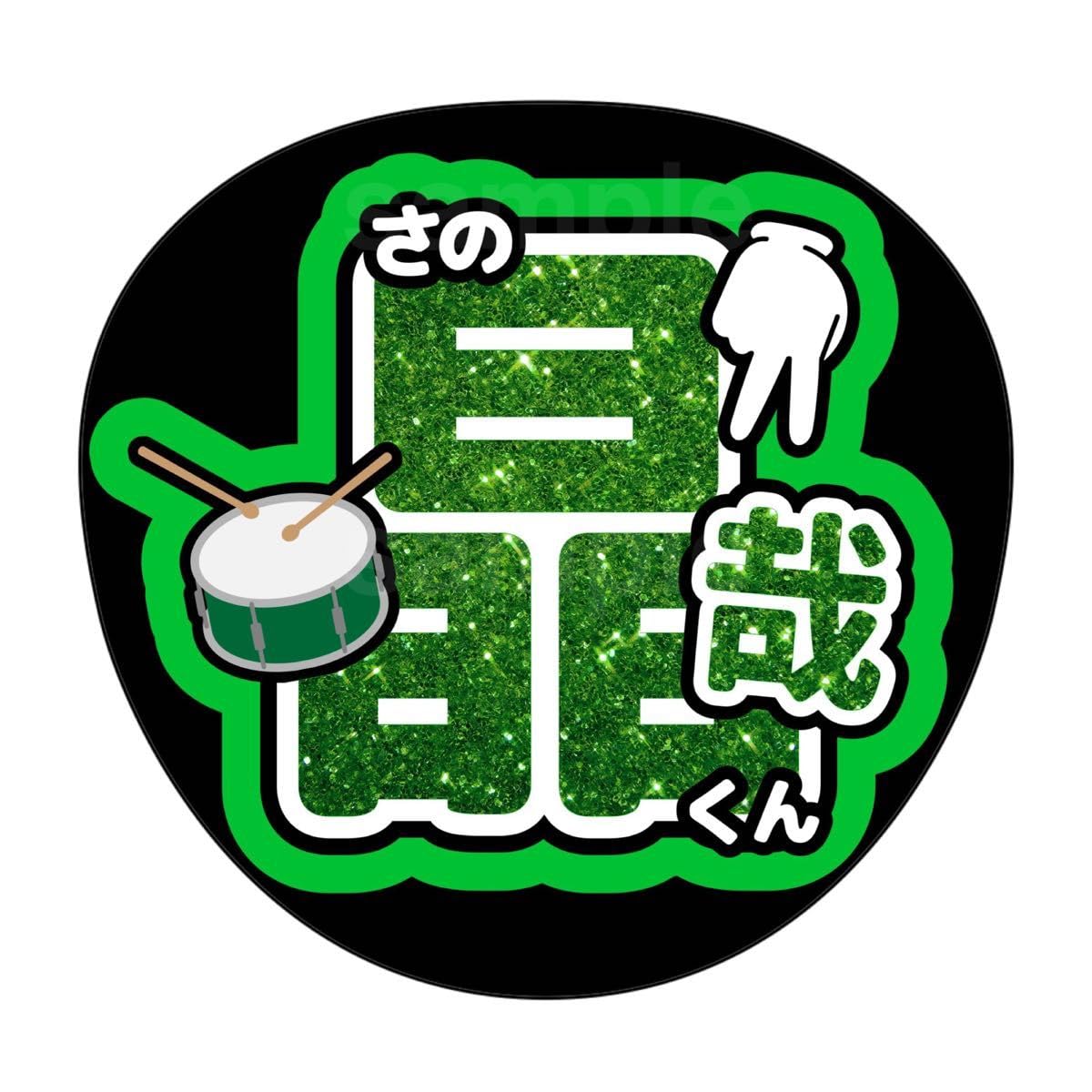 Amazon.co.jp: 名前うちわ うちわ文字 Aぇgroup 佐野晶哉 ラメ風  