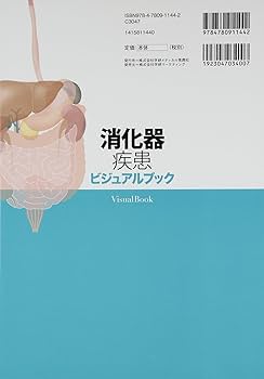 消化器疾患ビジュアルブック第2版 | 落合慈之, 針原 康, 松橋