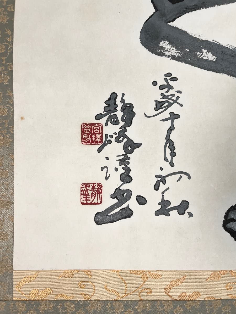 Amazon.co.jp: 模写吉7364 宮澤静峰 書 書家 蘭生書道会会長 新潟県の