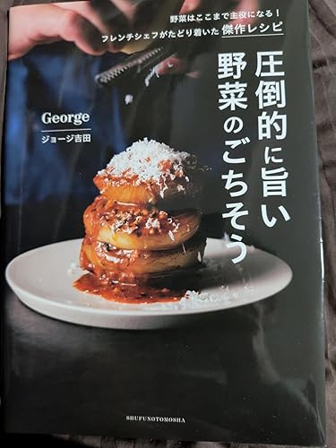 Amazon.co.jp: 圧倒的に旨い 野菜のごちそう: 野菜はここまで主役に