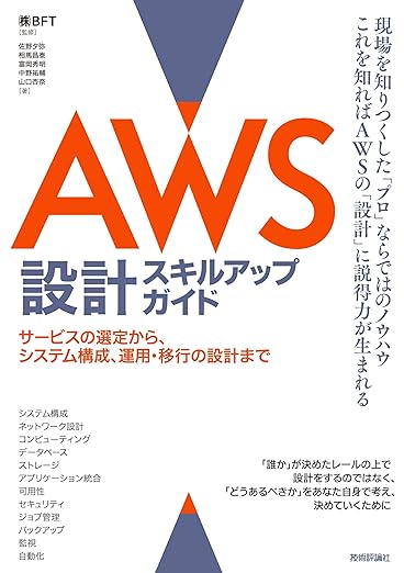 AWS設計スキルアップガイド──サービスの選定から、システム構成、運用・移行の設計までの表紙