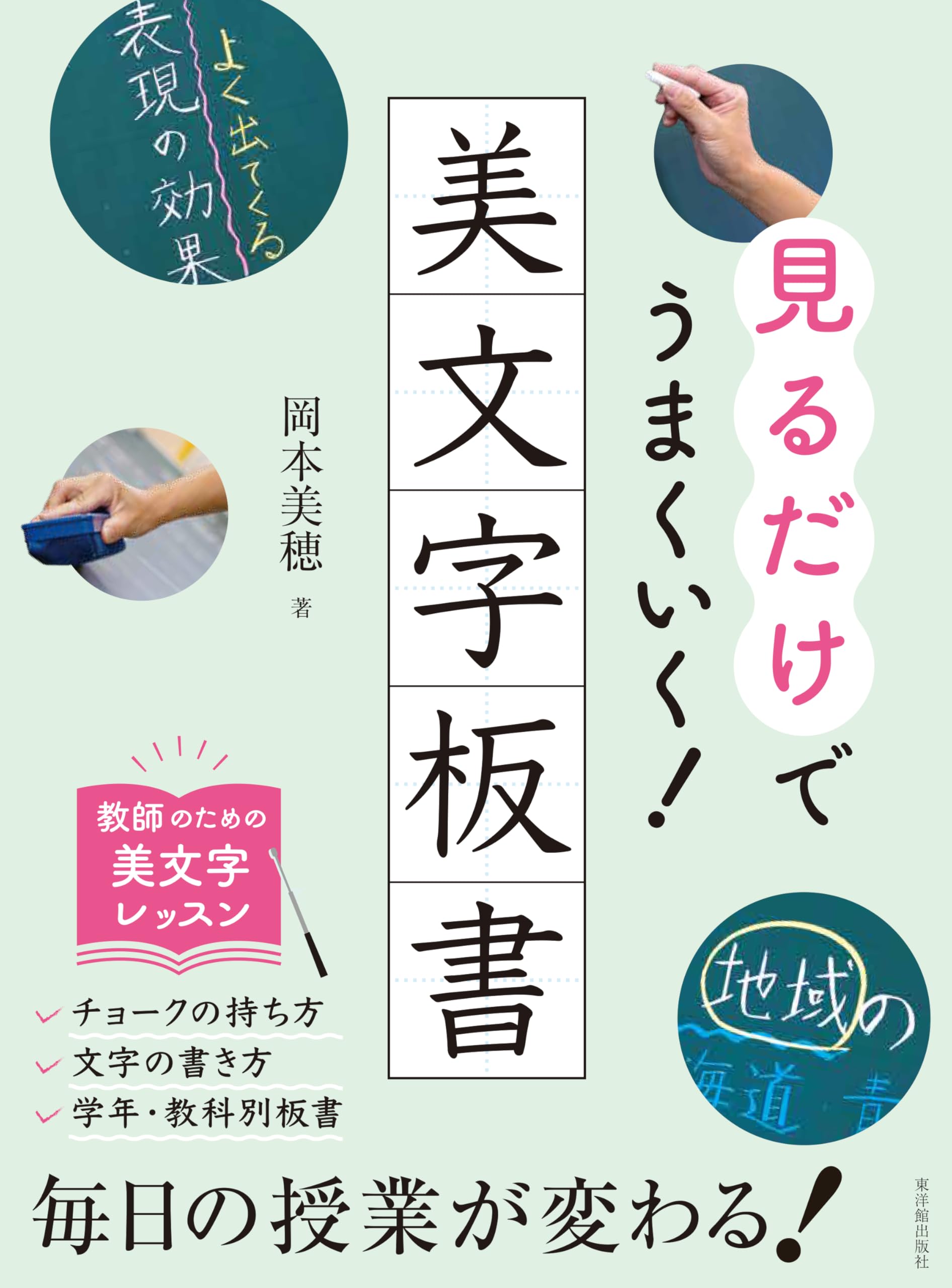 見るだけでうまくいく！美文字板書 | 岡本 美穂 |本 | 通販 | Amazon