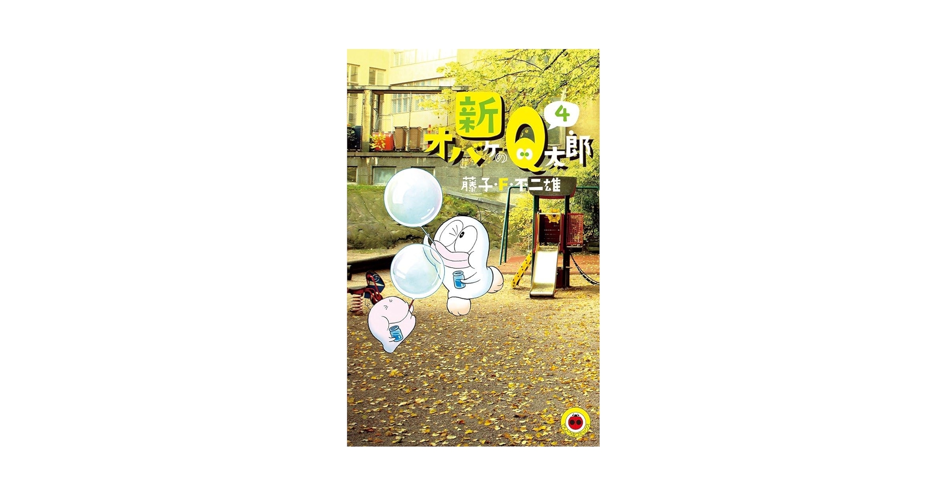 新オバケのQ太郎 全4巻完結 (てんとう虫コミックス) [マーケット