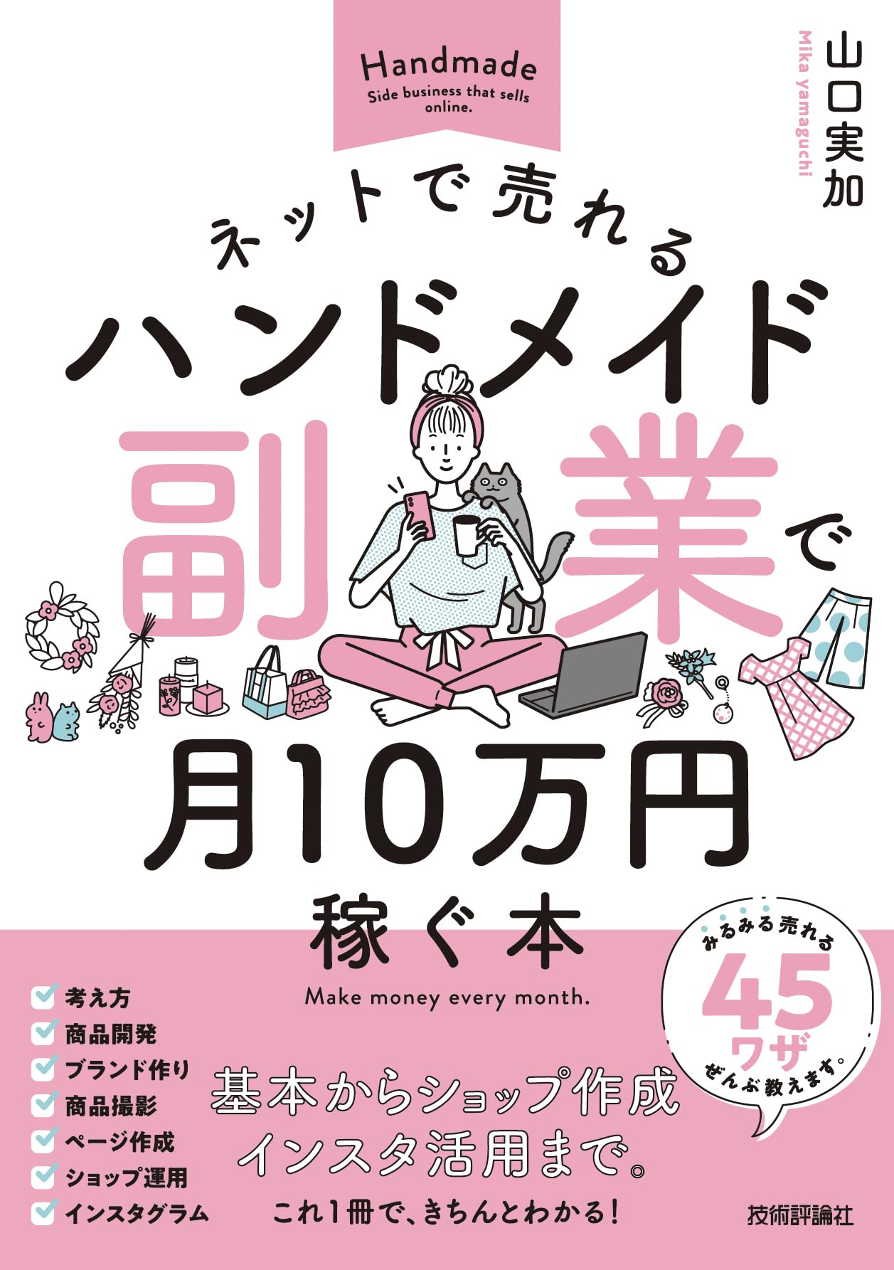 ネットで売れるハンドメイド副業で月10万円稼ぐ本 | 山口 実加 |本