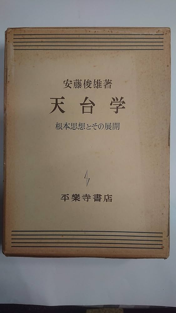 天台学: 根本思想とその展開 | 安藤 俊雄 |本 | 通販 | Amazon