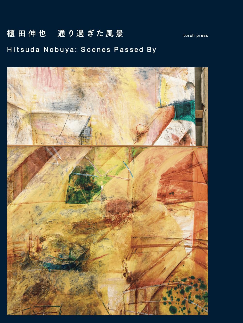 櫃田伸也風　通り過ぎた風景　Ｐ8 額48×60×6cm 油絵38×45cm Amazon.co.jp: 櫃田伸也ー通り過ぎた風景 : 奥村 雄樹, 桂川 大, 桑田