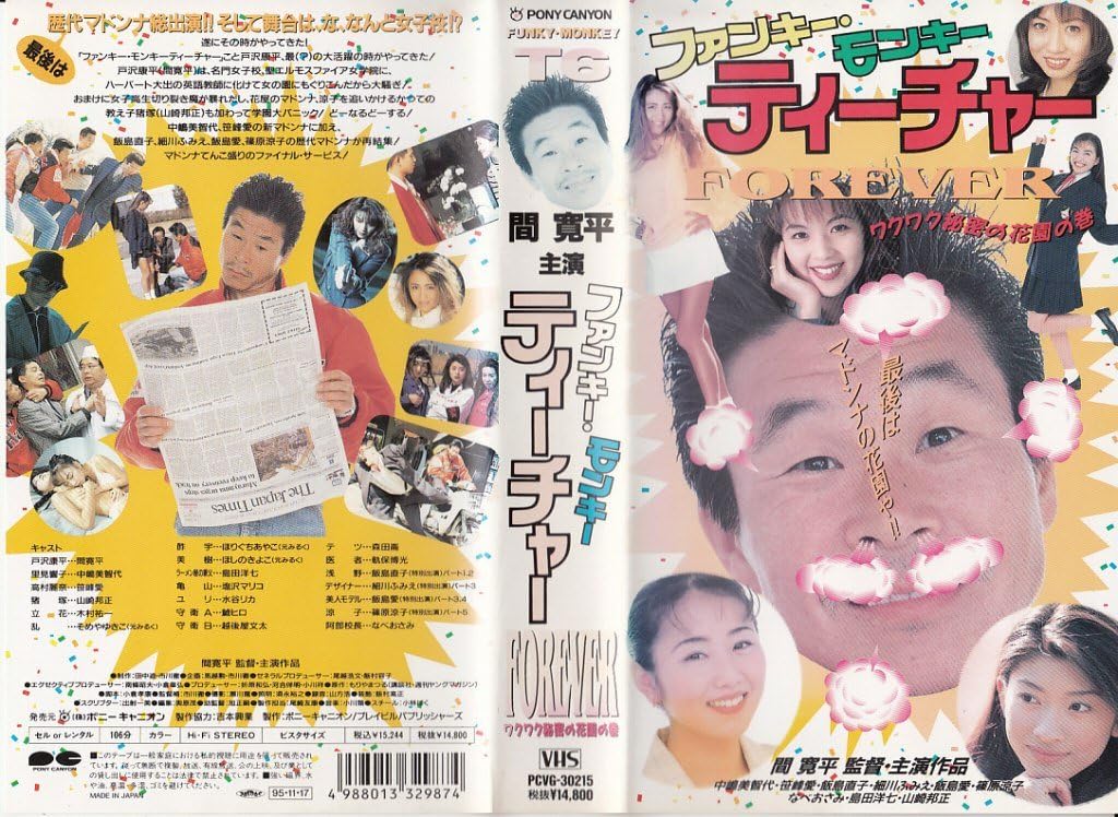 New限定品 ファンキー モンキーティーチャー ホームビデオ 在庫一掃最安挑戦