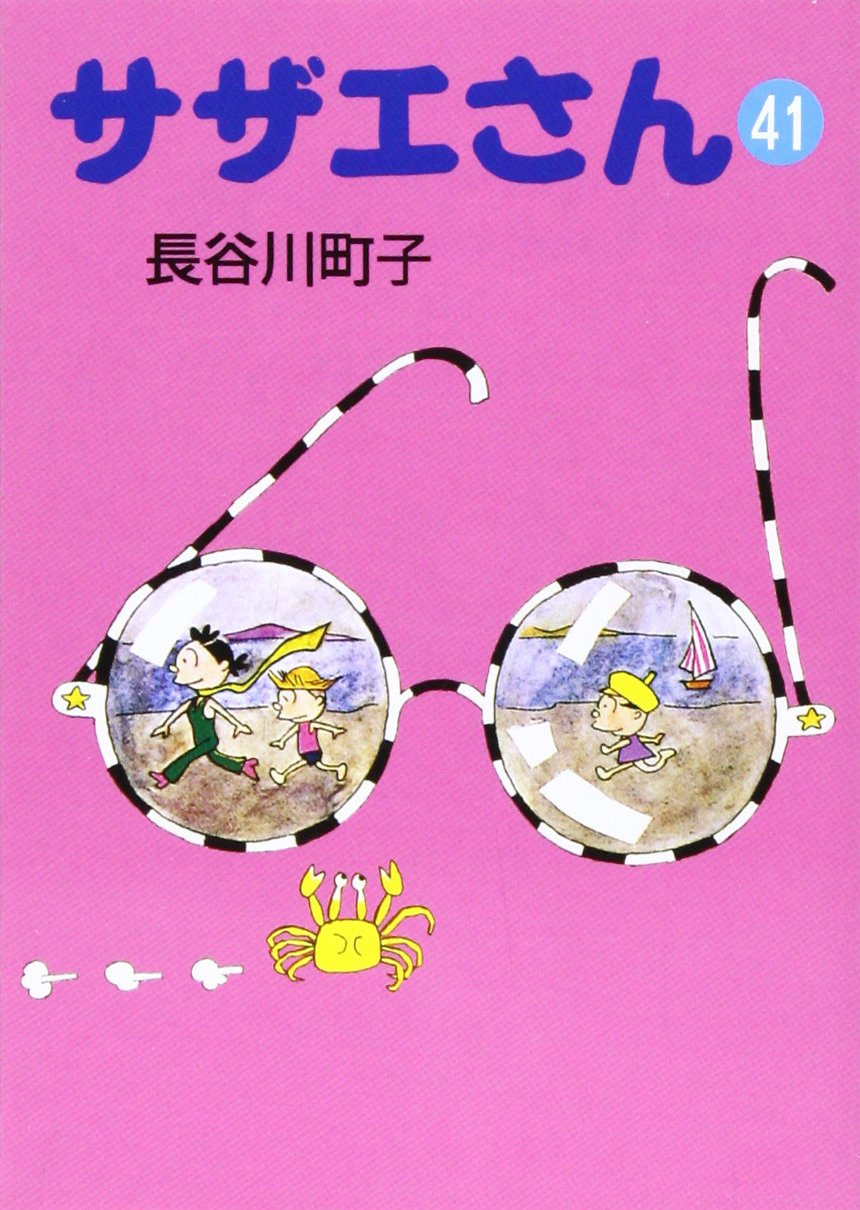 サザエさん 71N3u6JIc1L.jpg