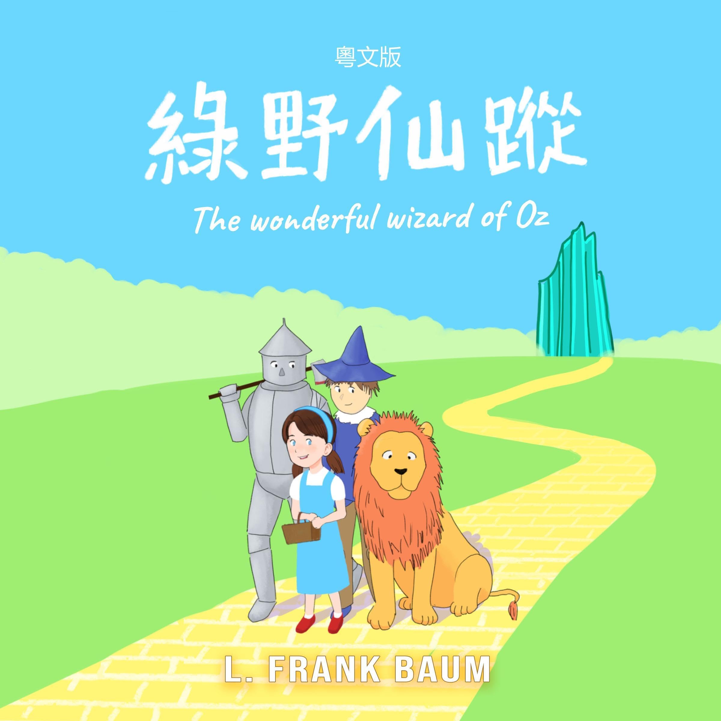 綠野仙蹤-粵文版 [The Wonderful Wizard of Oz in Cantonese]