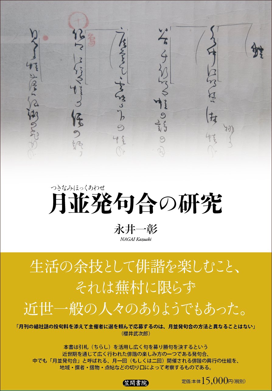 月並発句合の研究/笠間書院/永井一彰（単行本） Amazon.co.jp: 月並発句合の研究 (〈1〉) : 永井 一彰: 本