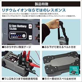 BMO★電動リール用リチウムイオンバッテリー★チャージャーセット BMO JAPAN japan リチウムイオンバッテリー 26.4Ah 14.4V （本体