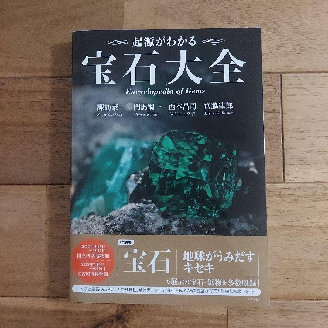 Amazon.co.jp: 起源がわかる 宝石大全 諏訪 恭一宮脇 律郎門馬