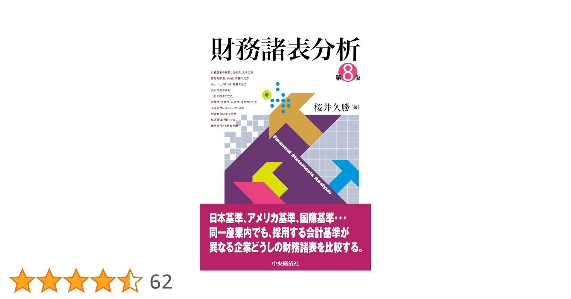 Amazon.co.jp: 財務諸表分析(第8版) : 桜井久勝: 本