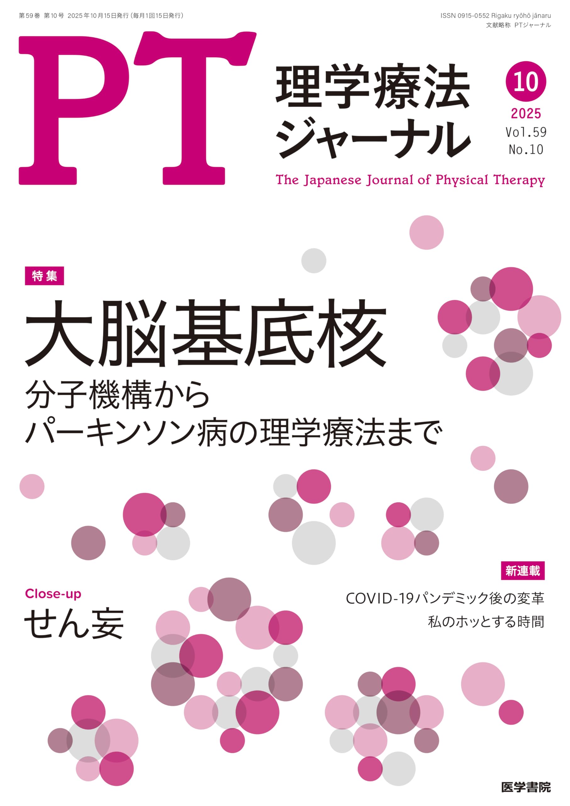 理学療法ジャーナル 2025年 10月号 特集 大脳基底核 分子機構から