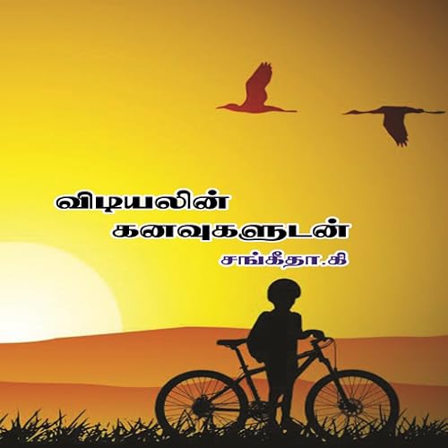 Vidiyalin Kanavugaludan