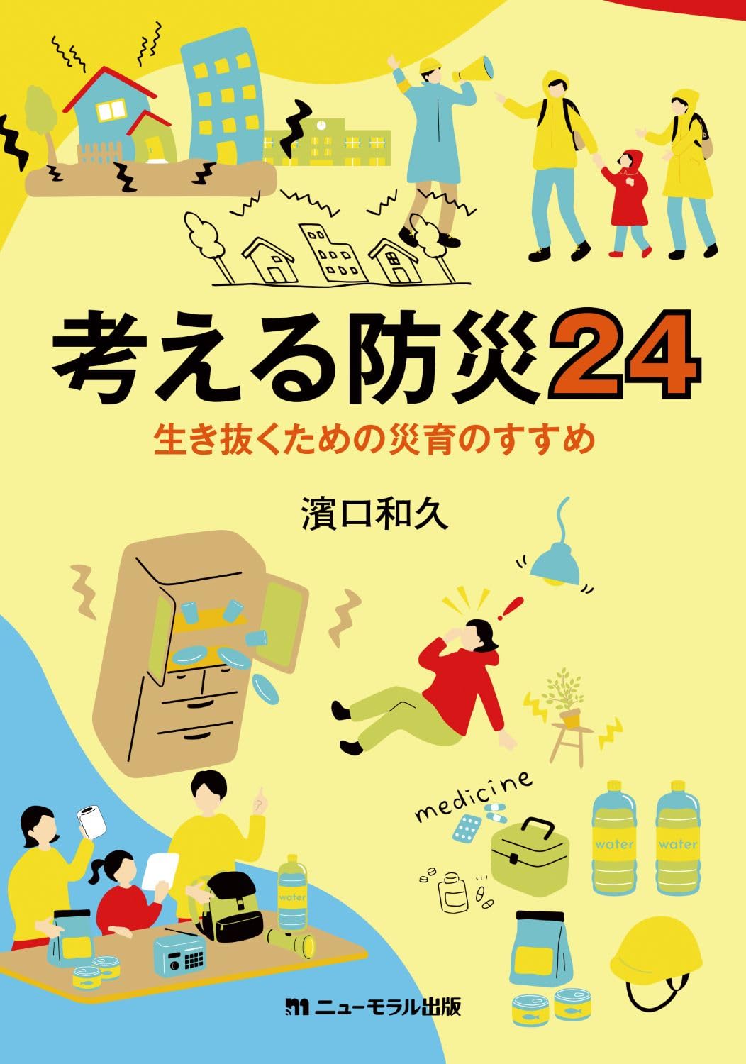 考える防災24 生き抜くための災育のすすめ | 濱口和久 |本 | 通販 | Amazon