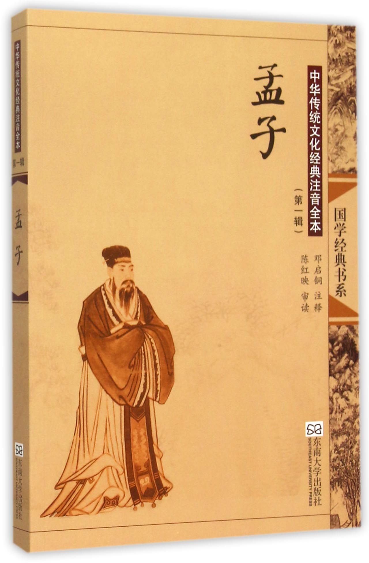孟子全集无删减国学经典书籍全文大字拼音版带注释无译文中华传统文化