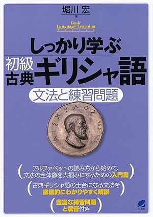 しっかり学ぶ初級古典ギリシャ語