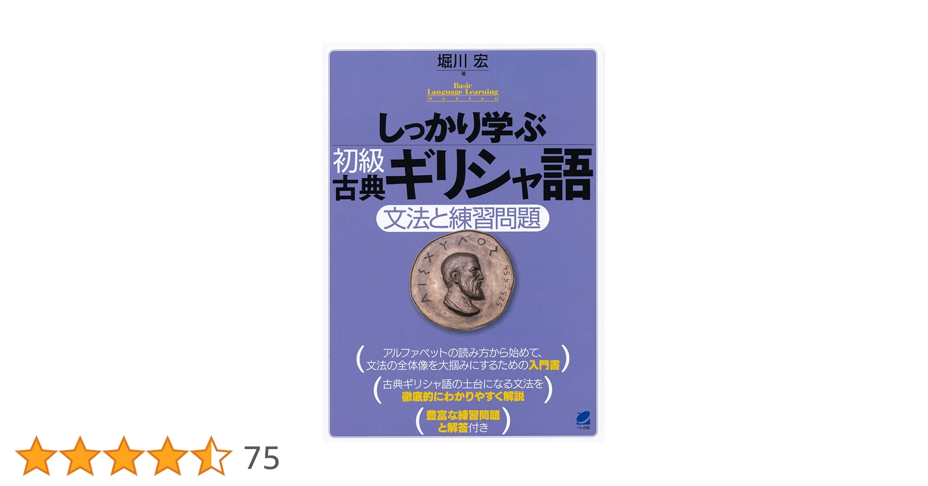 「ギリシア語文法」「古典ギリシア語初歩」 Amazon.co.jp: 古典ギリシア語初歩 : 水谷 智洋: 本