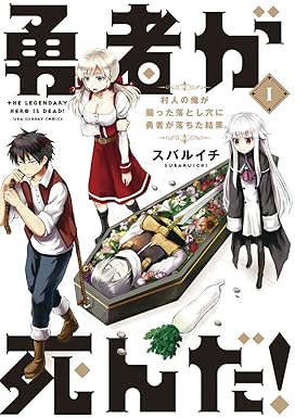 勇者が死んだ！（１） (マンガワンコミックス)