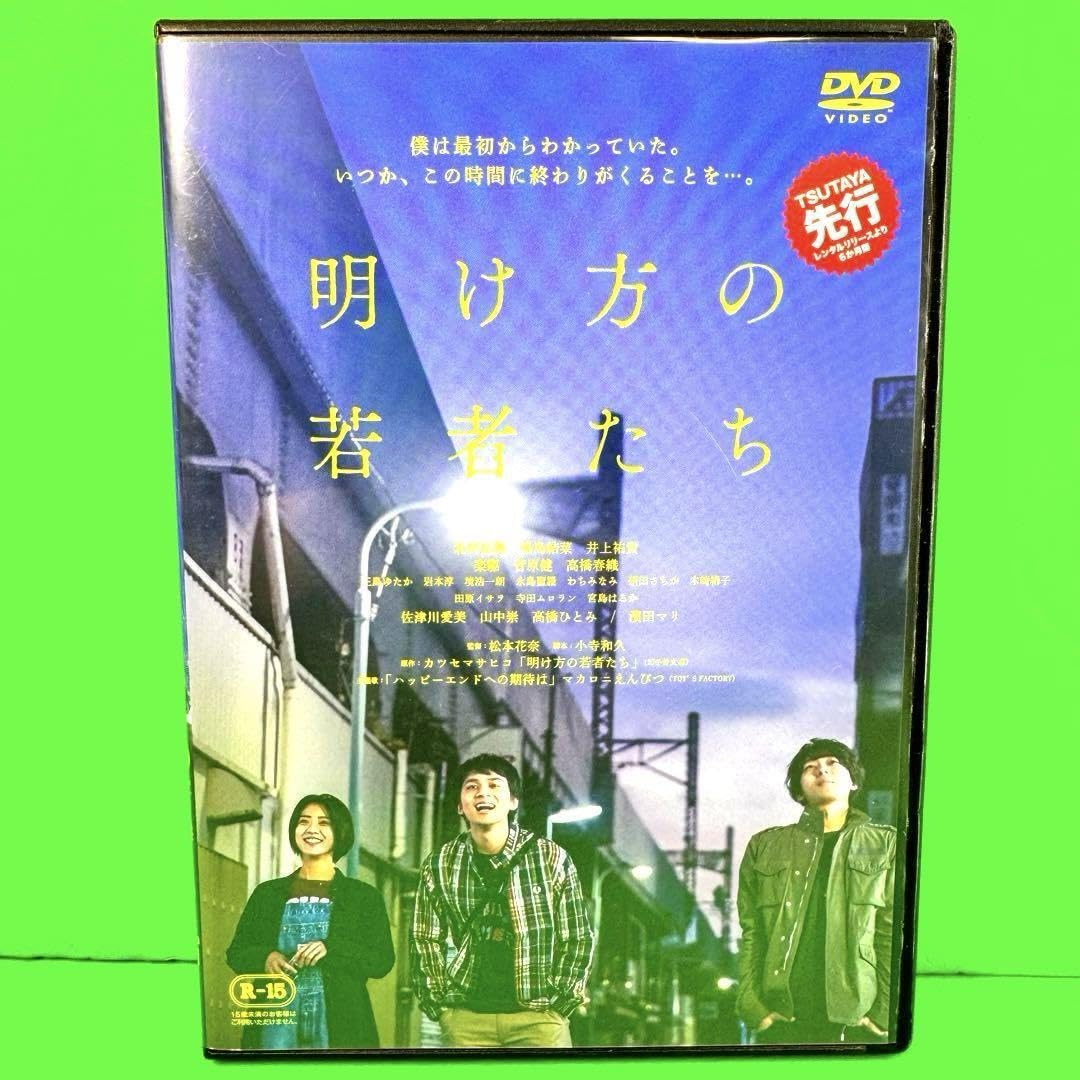 Amazon.co.jp: 明け方の若者たち DVD 北村匠海/黒島結菜/配送 : おもちゃ