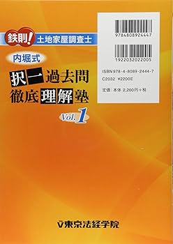 鉄則!土地家屋調査士内堀式択一過去問徹底理解塾 (Vol.1) | 内堀 博夫