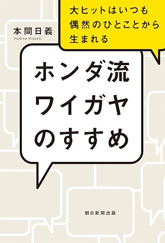 ホンダ流ワイガヤのすすめ　大ヒットはいつも偶然のひとことから生まれる