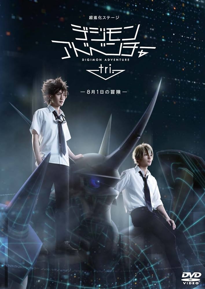 【全巻セット】 デジモンアドベンチャー, tri. DVD31枚 Amazon.co.jp: デジモンアドベンチャー tri. DVD BOX : 花江夏樹
