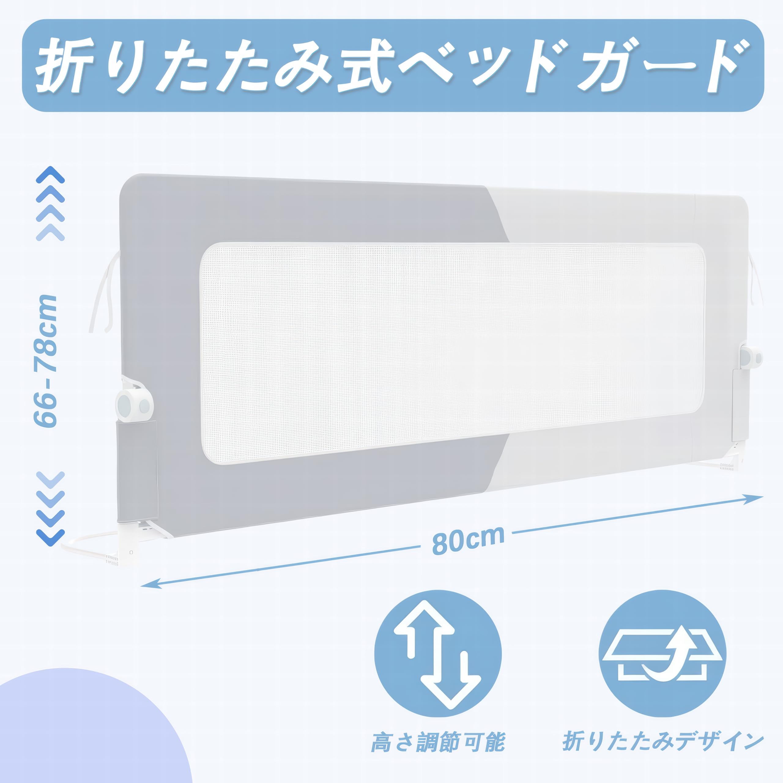Amazon.co.jp: ベッドガード 赤ちゃん 80cm 片側昇降 14段階高さ調整
