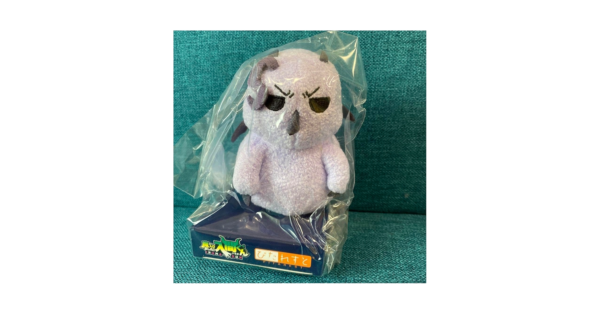 Amazon.co.jp: 魔入りました 入間くん ぬいぐるみ ぴたれすと