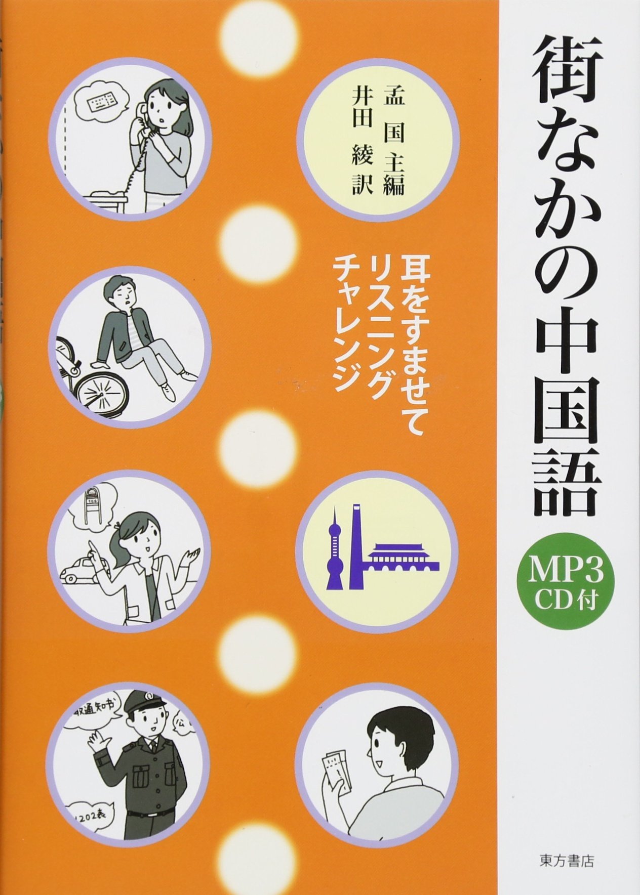 Amazon.co.jp: 街なかの中国語―耳をすませてリスニングチャレンジ : 孟