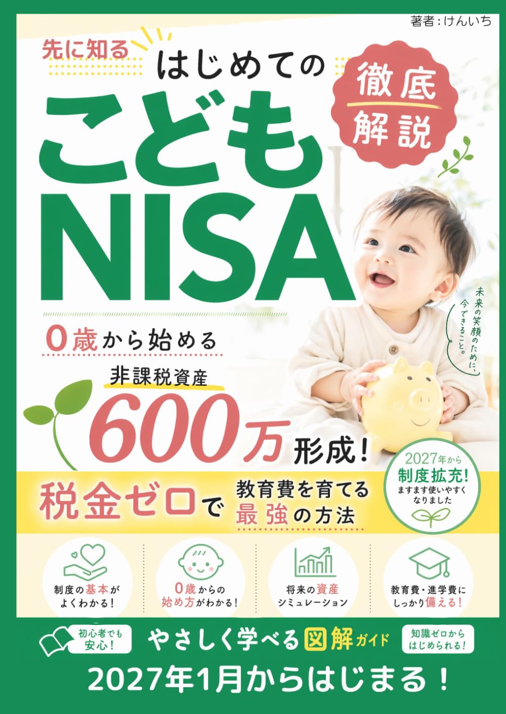NISA　はじめての　こどもNISA　徹底解説: 0歳から始める非課税資産600万 形成！税金ゼロで教育費を育てる最強の方法。子どもの教育費・相続・贈与まで一冊で解決。投資初心者の親御さんでも今日から始められる実践的ガイド。