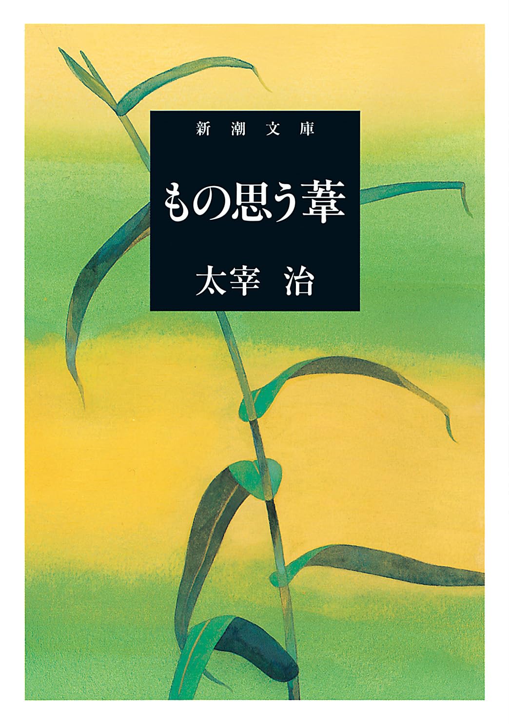 もの思う葦/太宰治 もの思う葦 (新潮文庫) | 治, 太宰 |本 | 通販 | Amazon