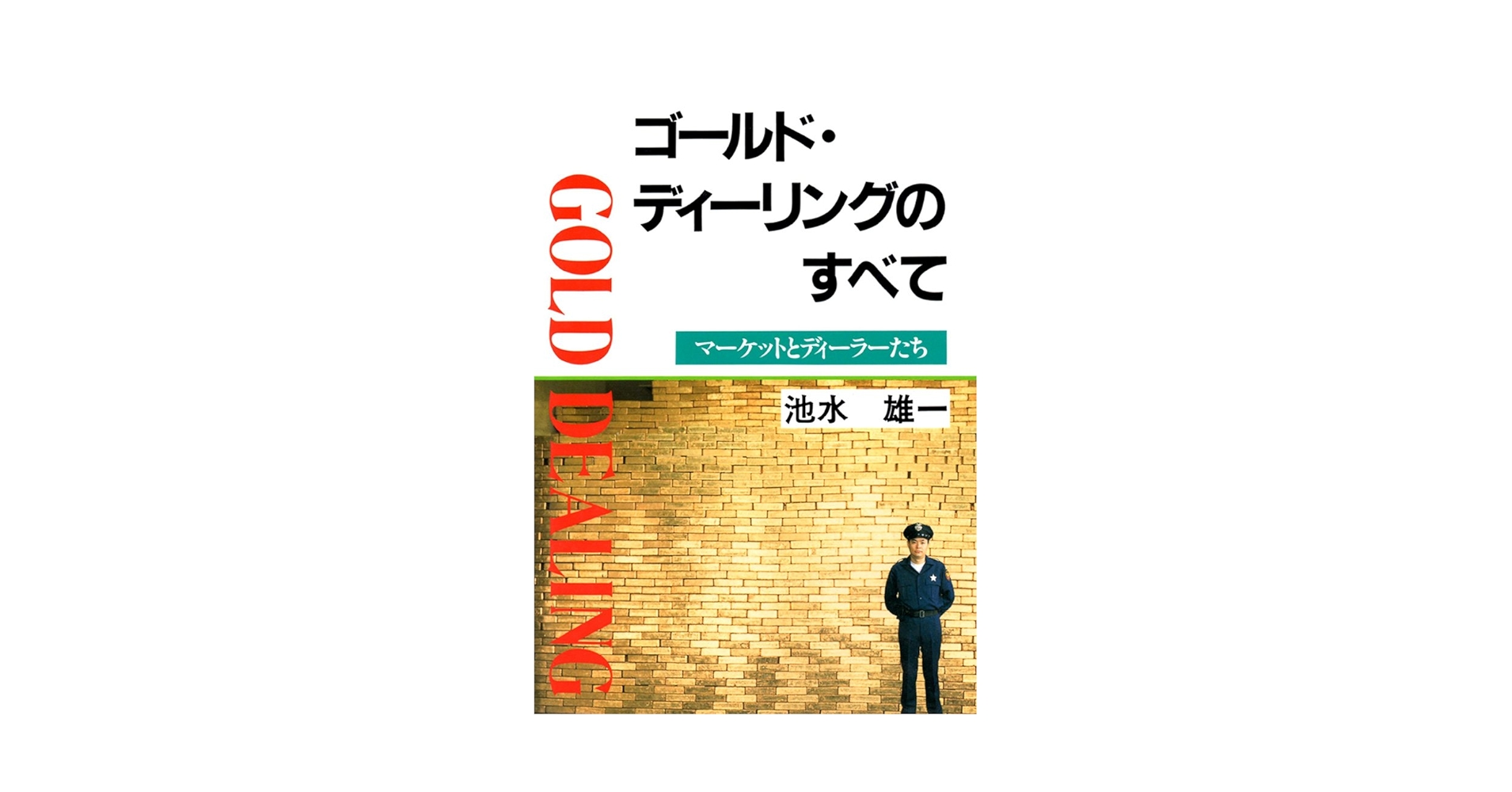 ゴールド・ディーリングのすべて | 池水 雄一 |本 | 通販 | Amazon