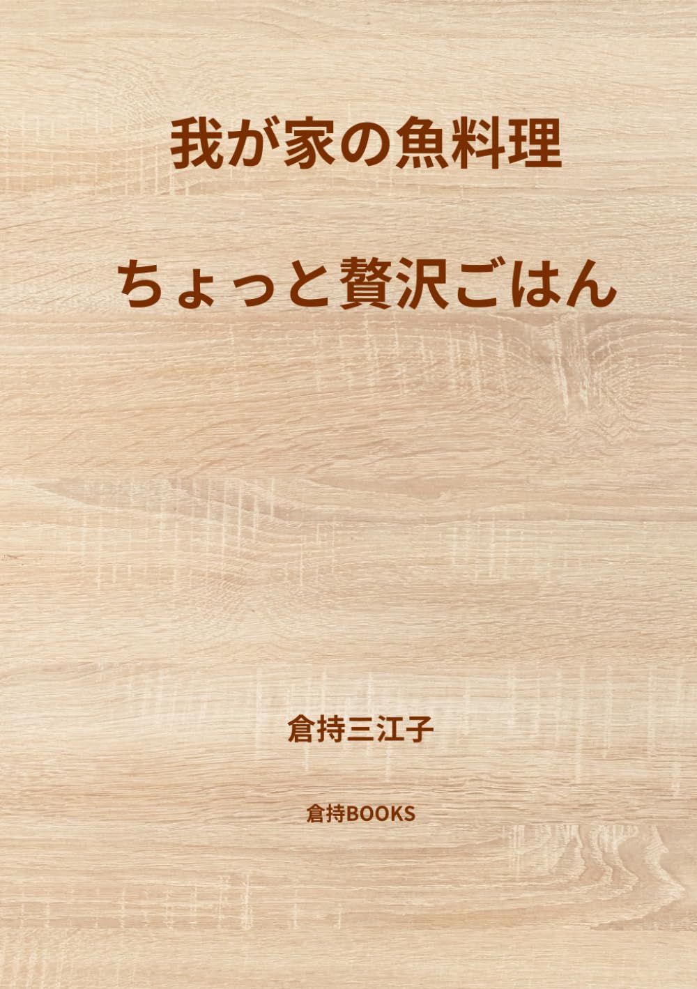 我が家の魚料理とちょっと贅沢ごはん